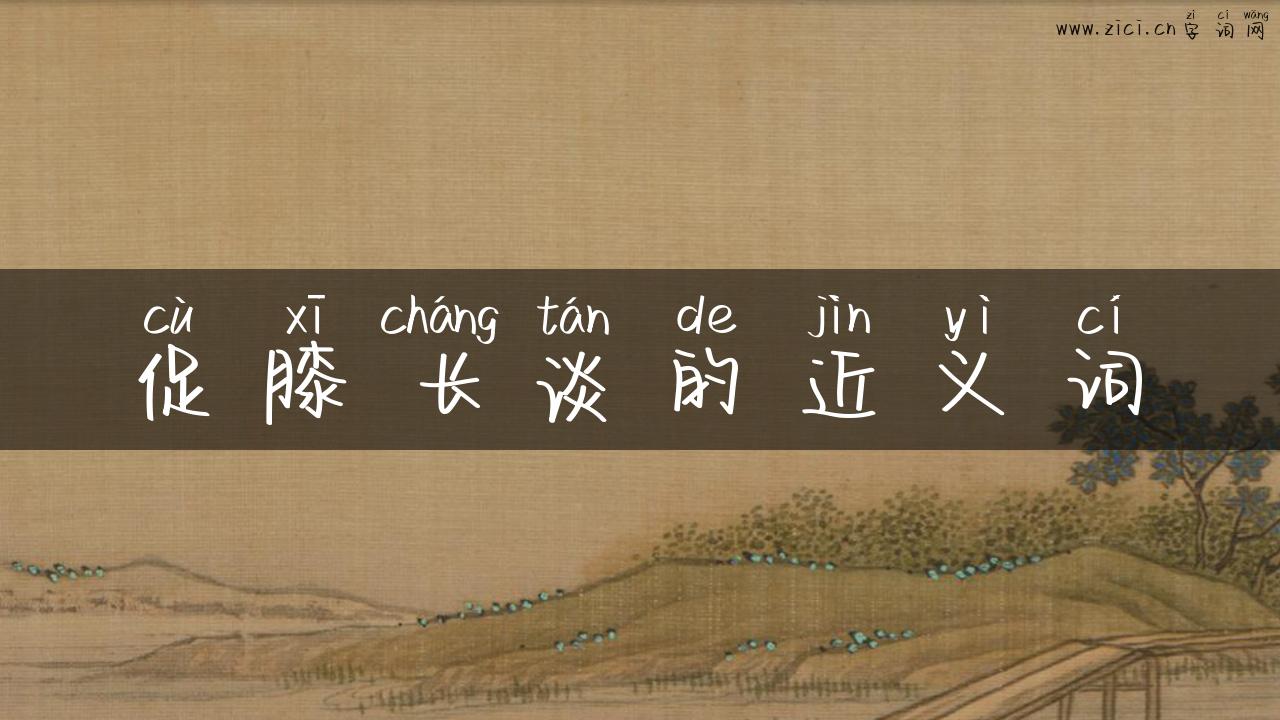 促膝长谈的近义词