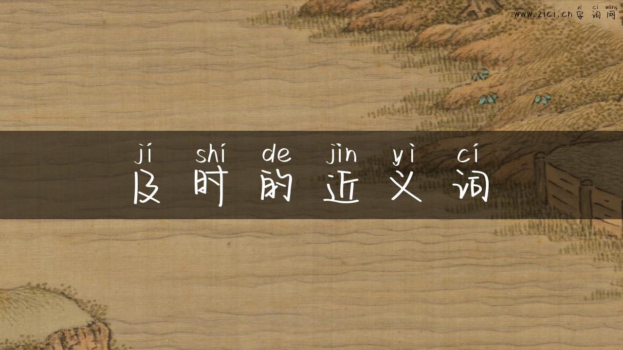 及时的近义词