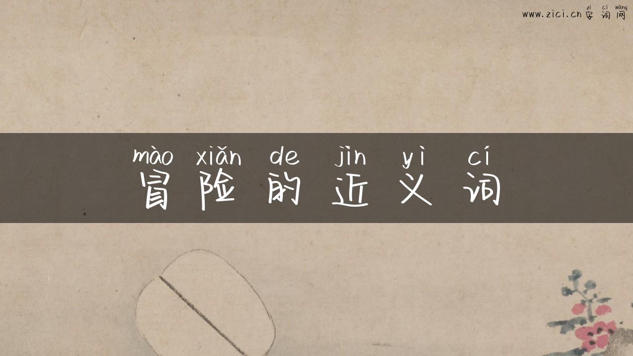 冒险的近义词