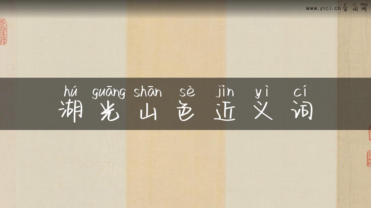 湖光山色近义词