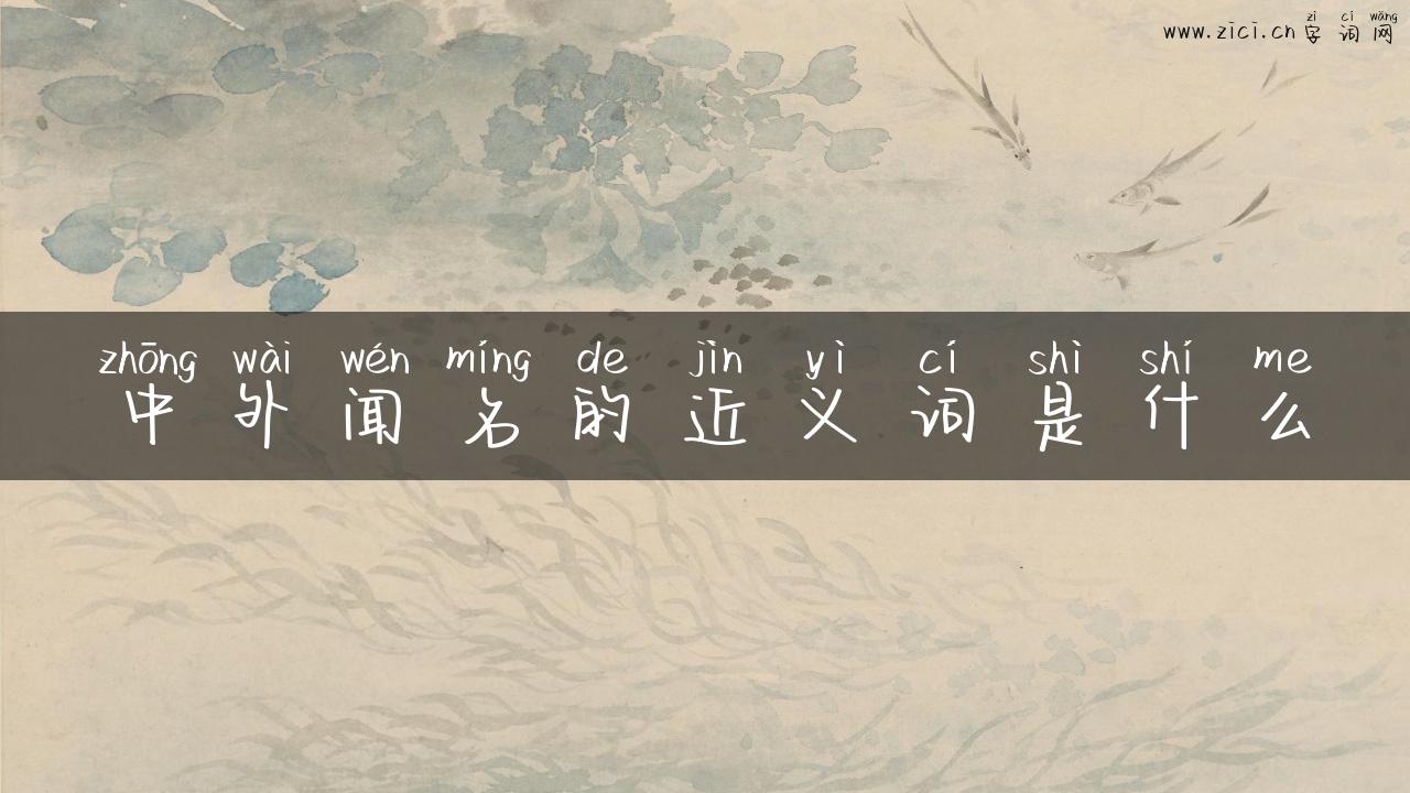 中外闻名的近义词是什么