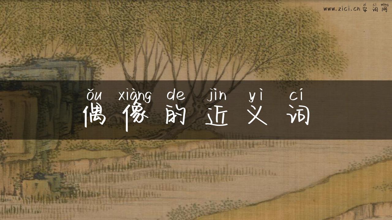 偶像的近义词