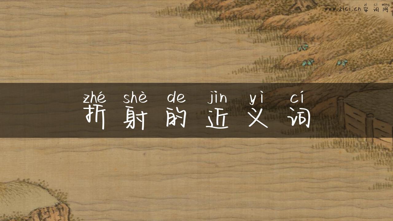 折射的近义词