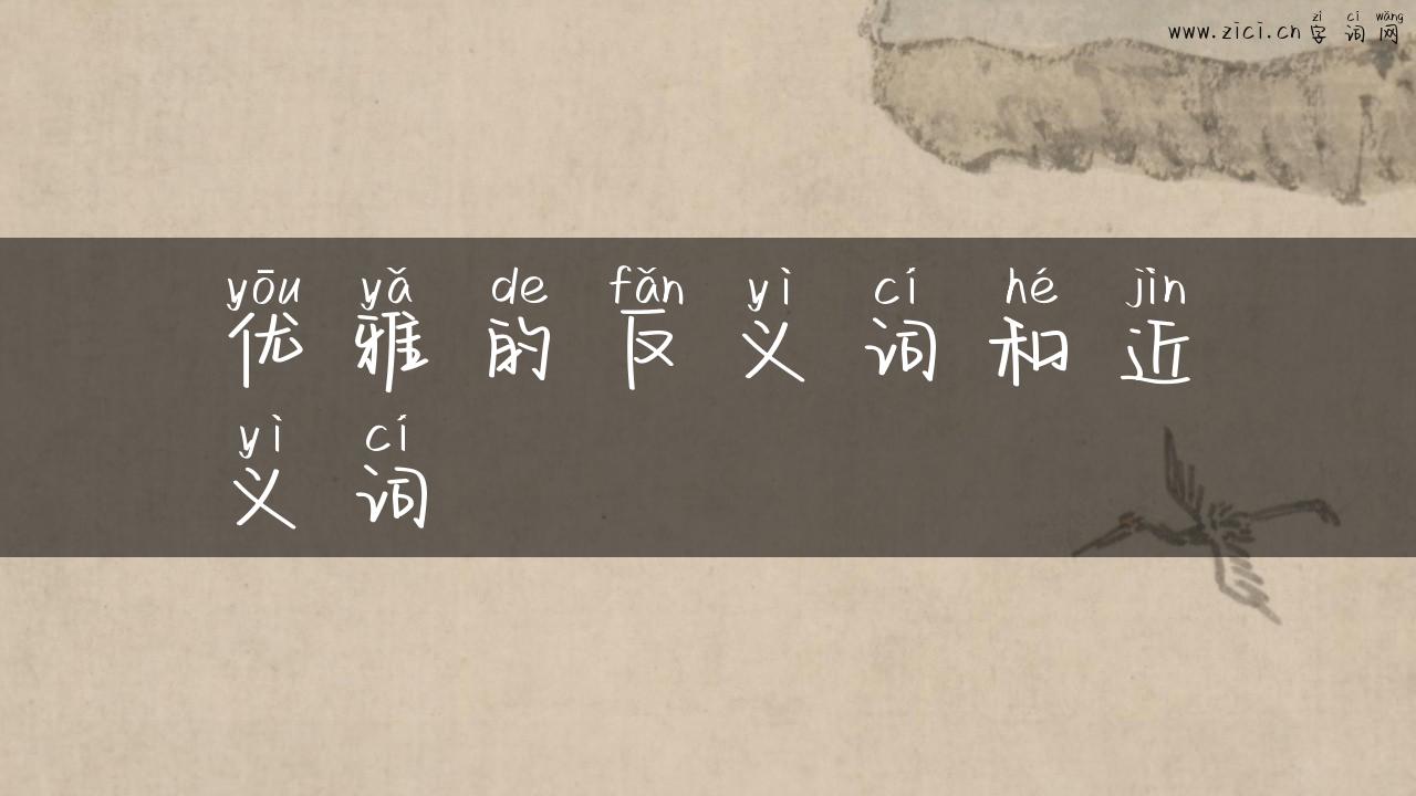优雅的反义词和近义词