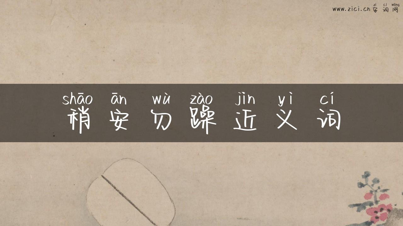 稍安勿躁近义词