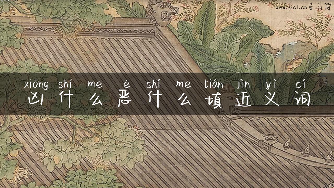 凶什么恶什么填近义词