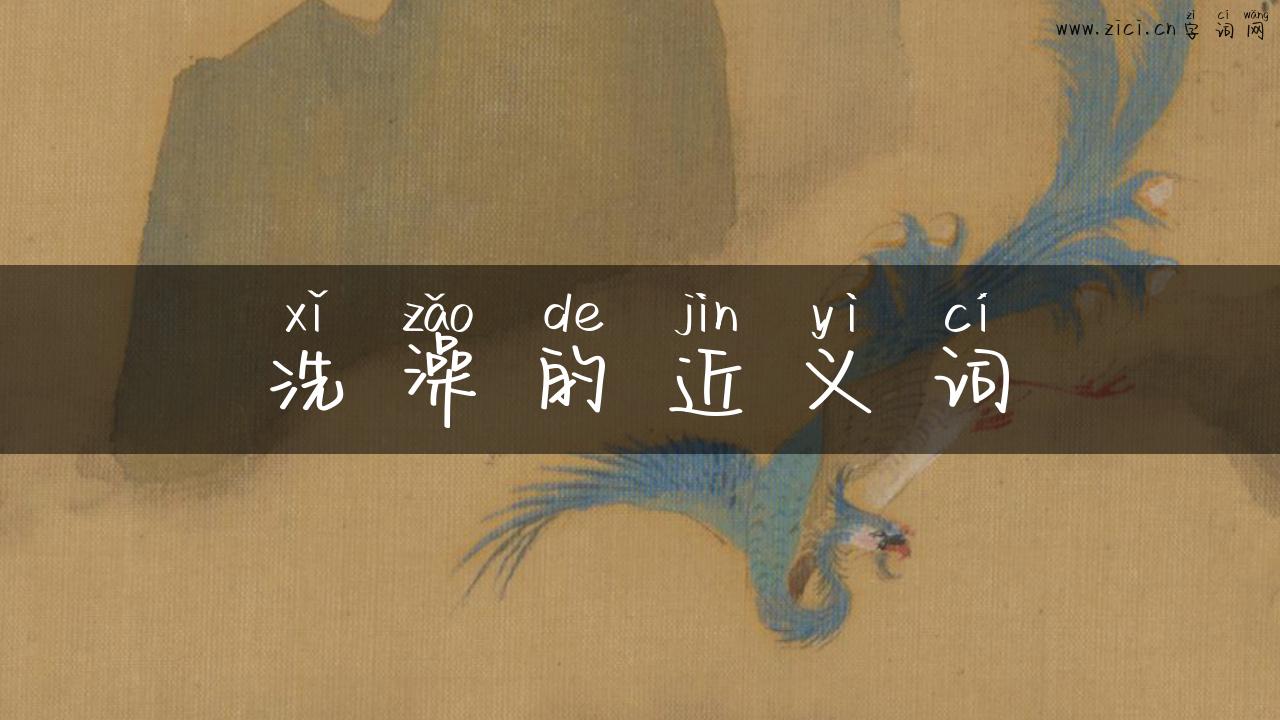 洗澡的近义词