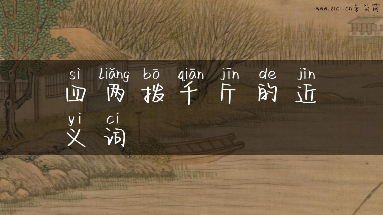 四两拨千斤的近义词