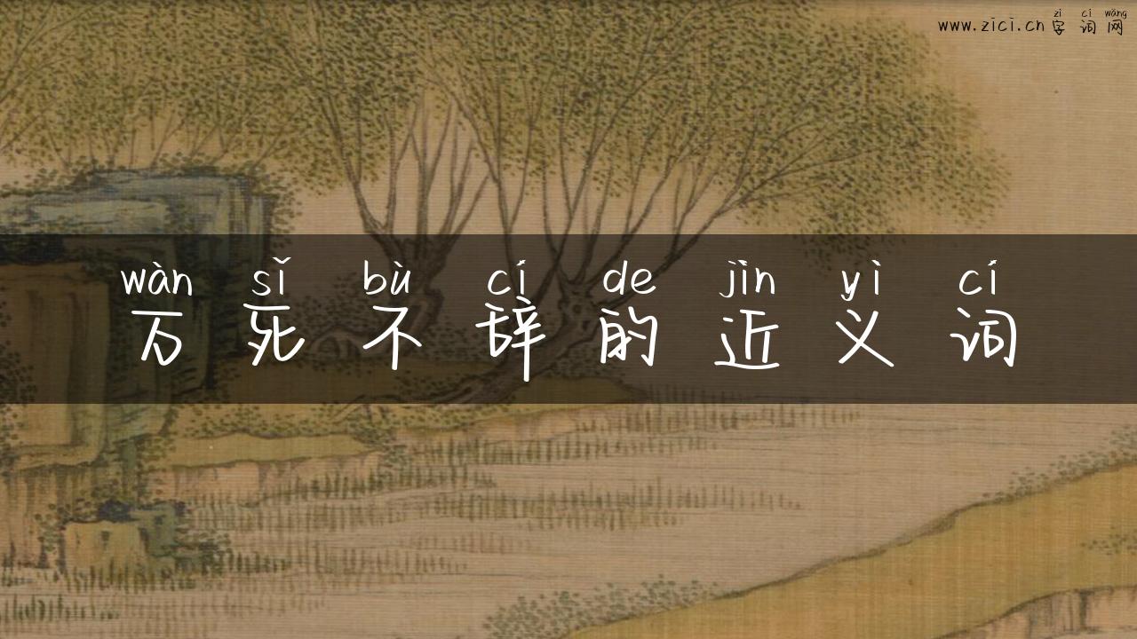 万死不辞的近义词