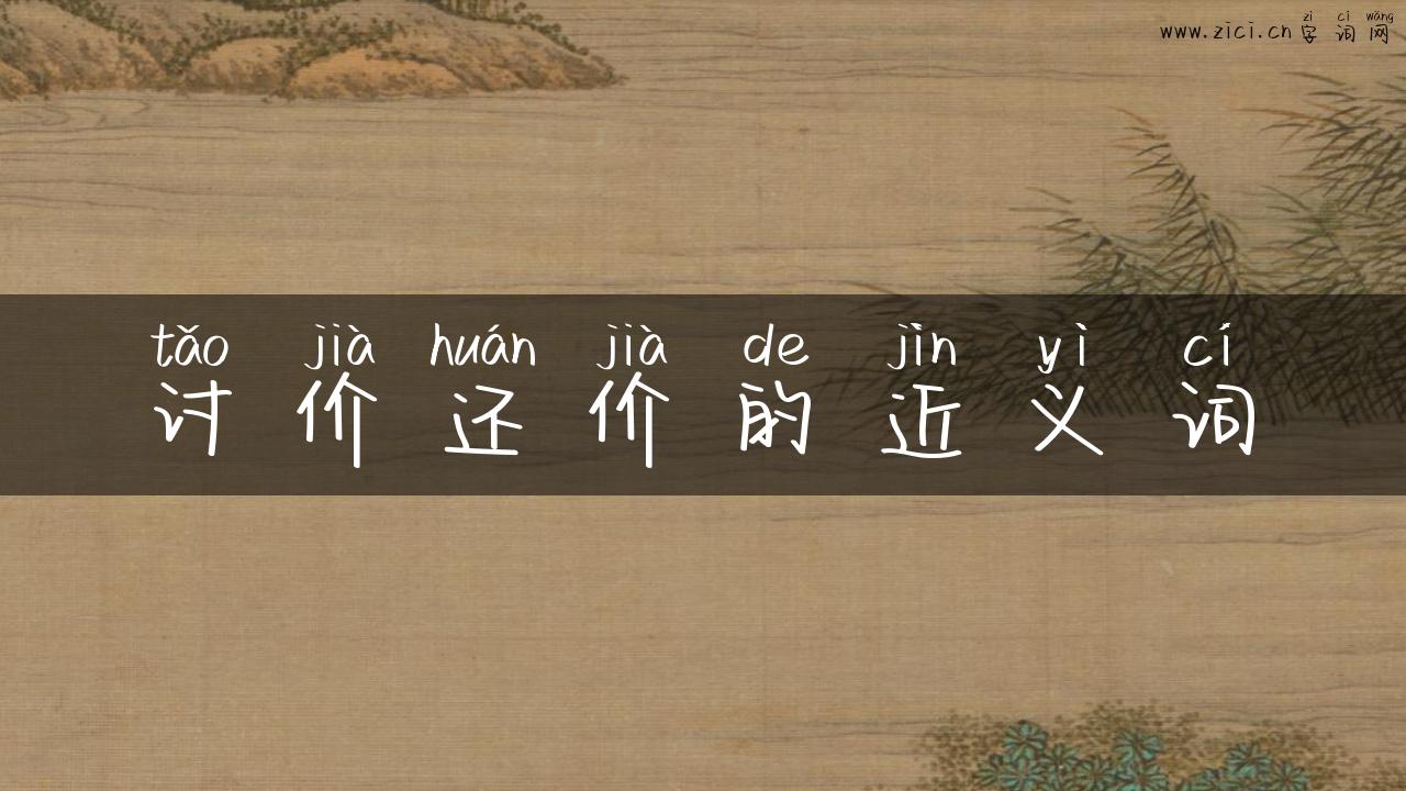 讨价还价的近义词