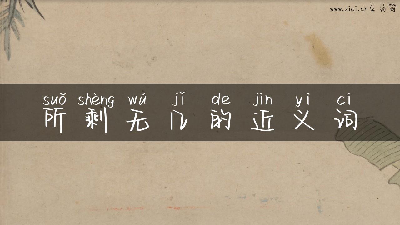 所剩无几的近义词