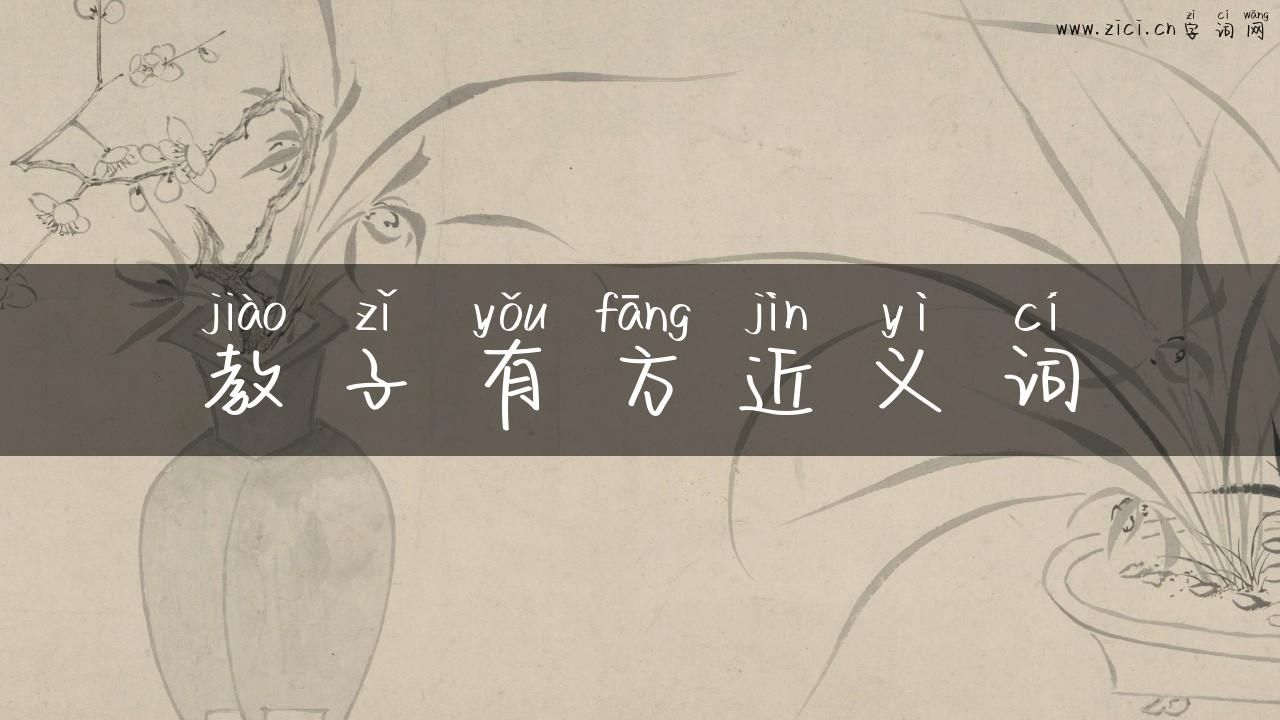 教子有方近义词