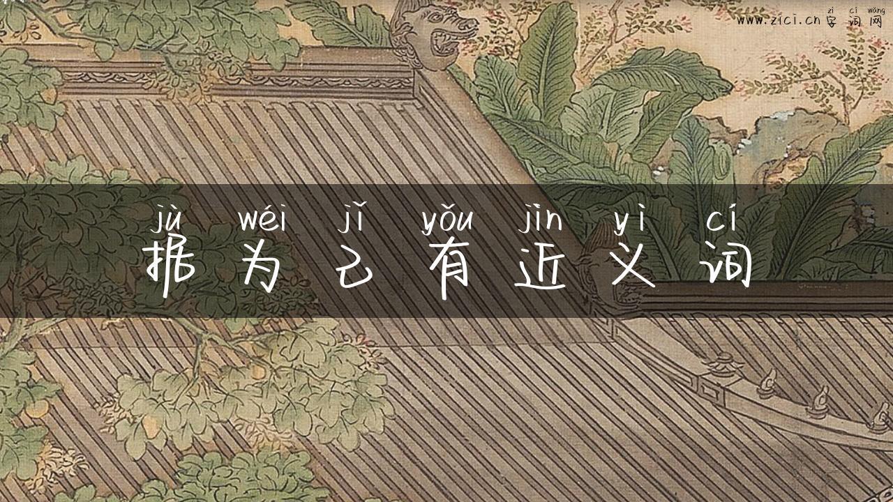 据为己有近义词