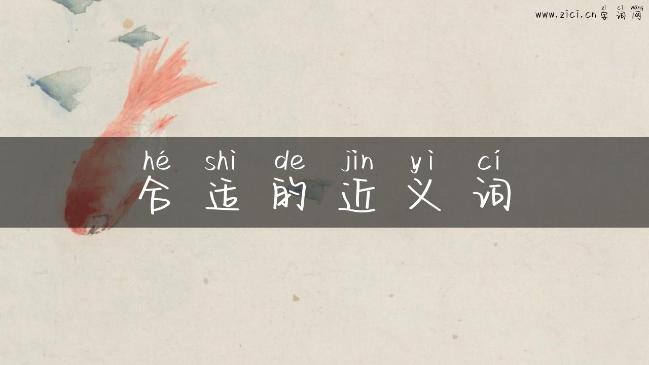 合适的近义词