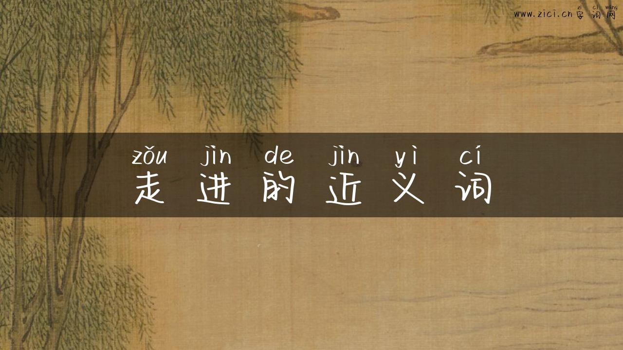 走进的近义词