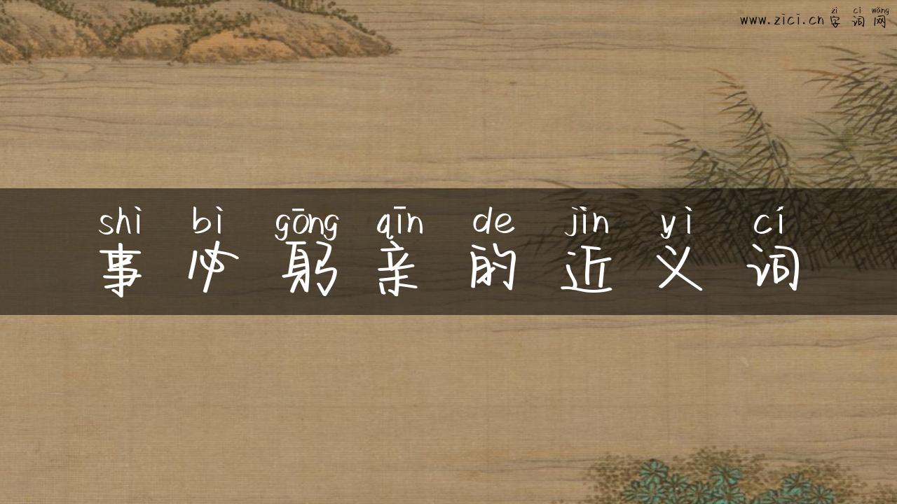事必躬亲的近义词