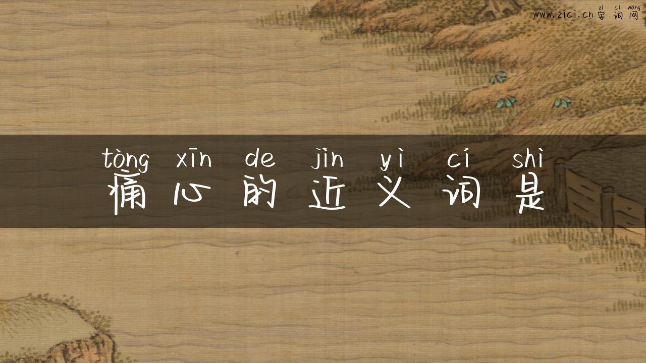 痛心的近义词是