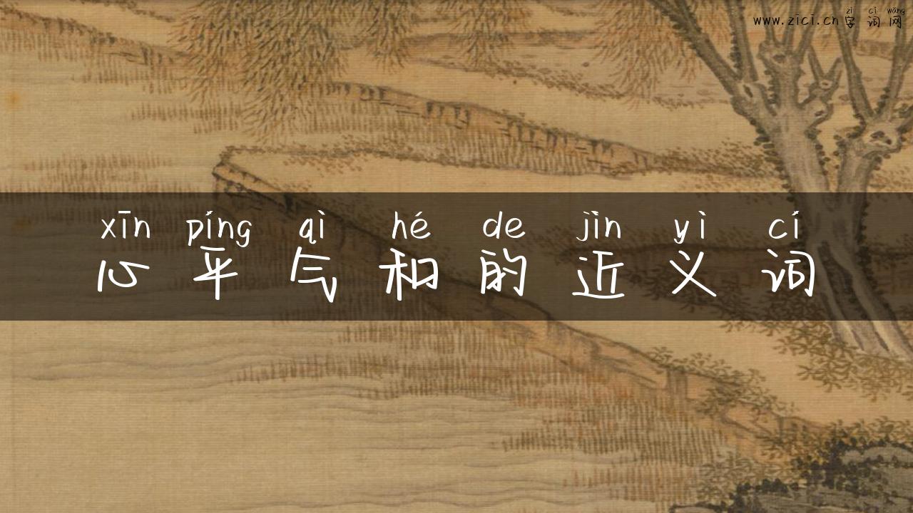 心平气和的近义词