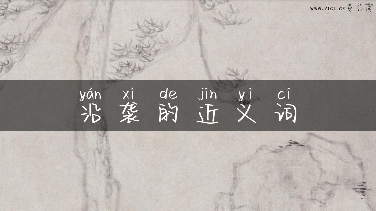 沿袭的近义词