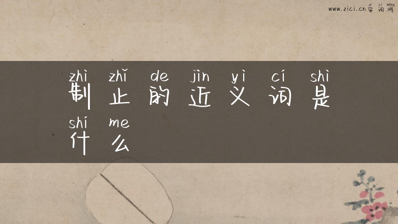 制止的近义词是什么