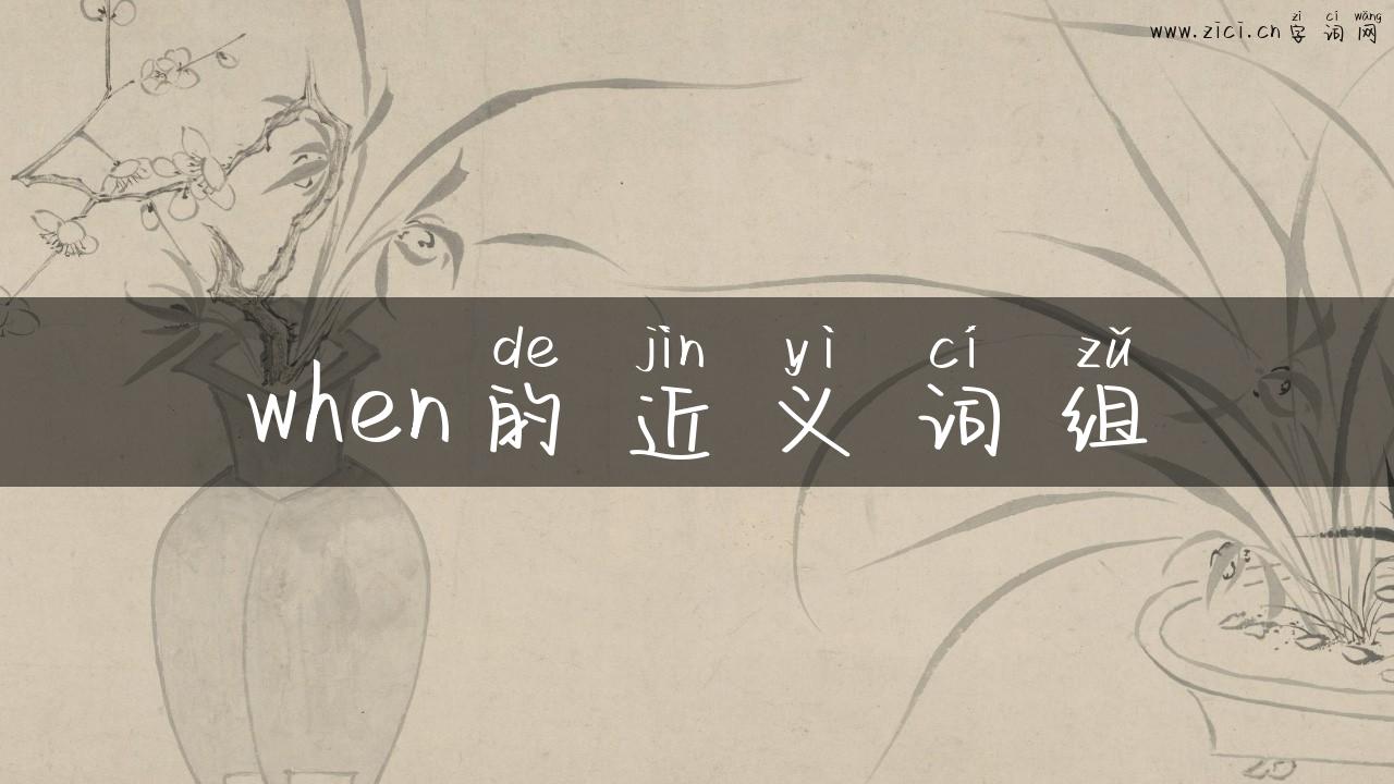 when的近义词组