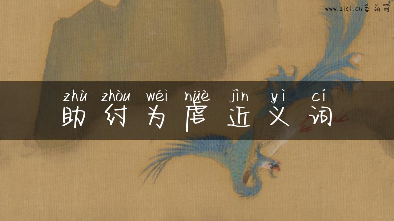 助纣为虐近义词