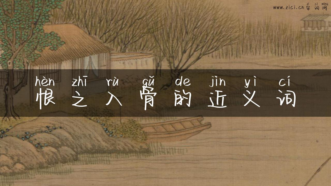 恨之入骨的近义词