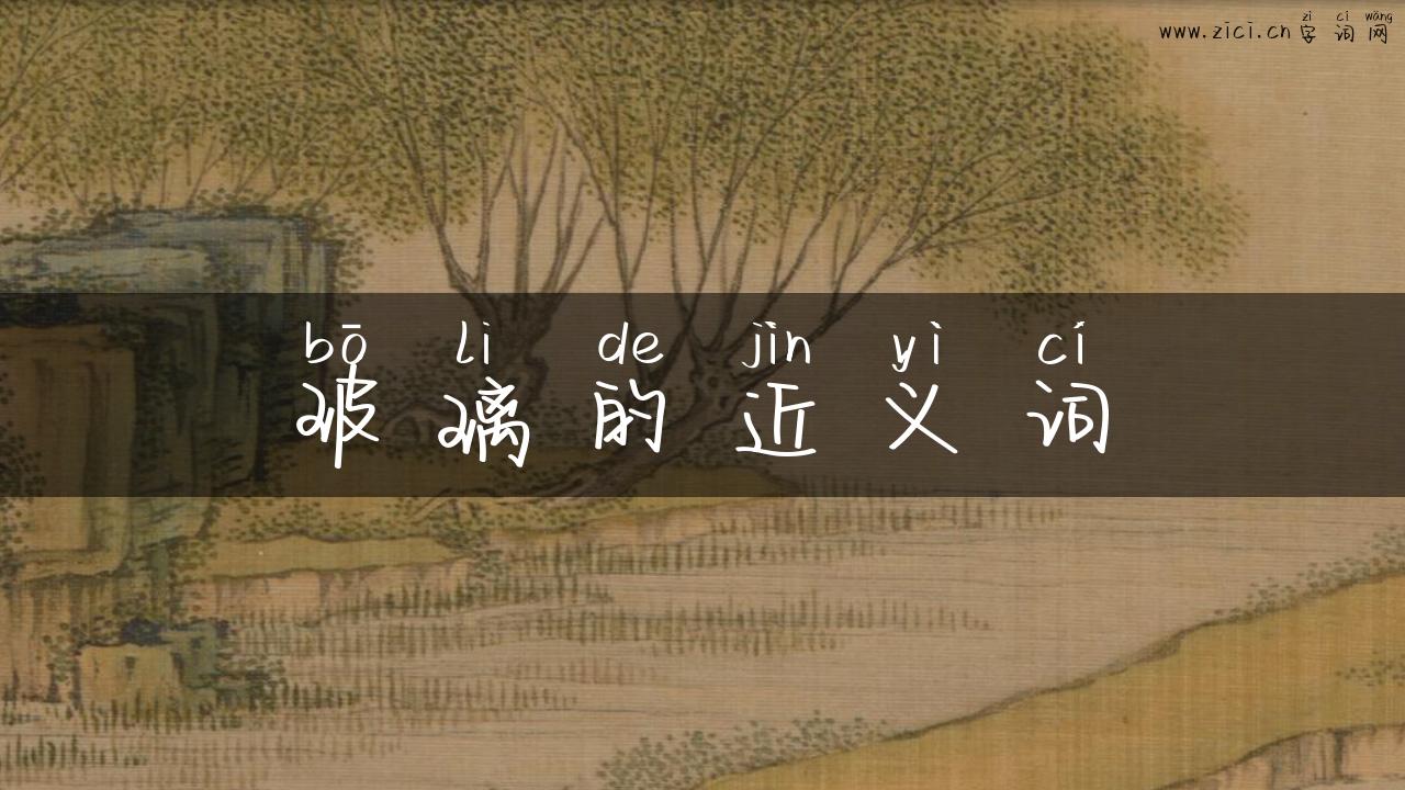 玻璃的近义词