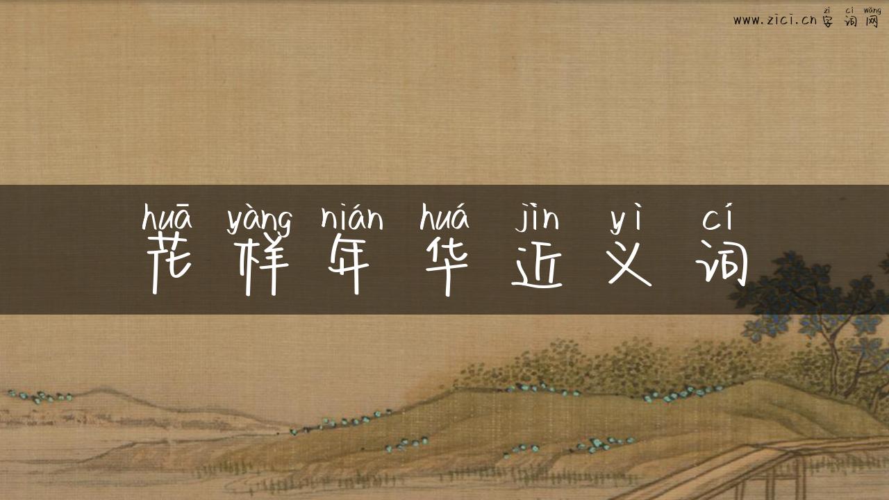 花样年华近义词