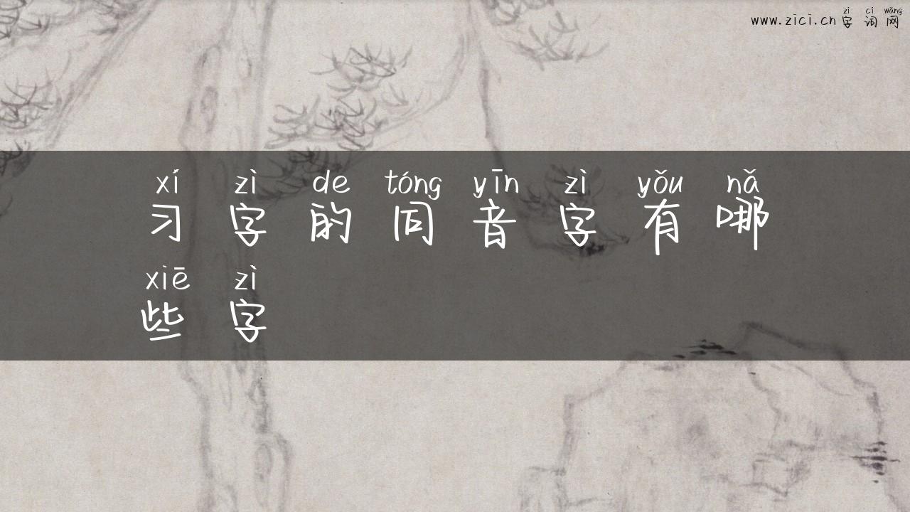 习字的同音字有哪些字