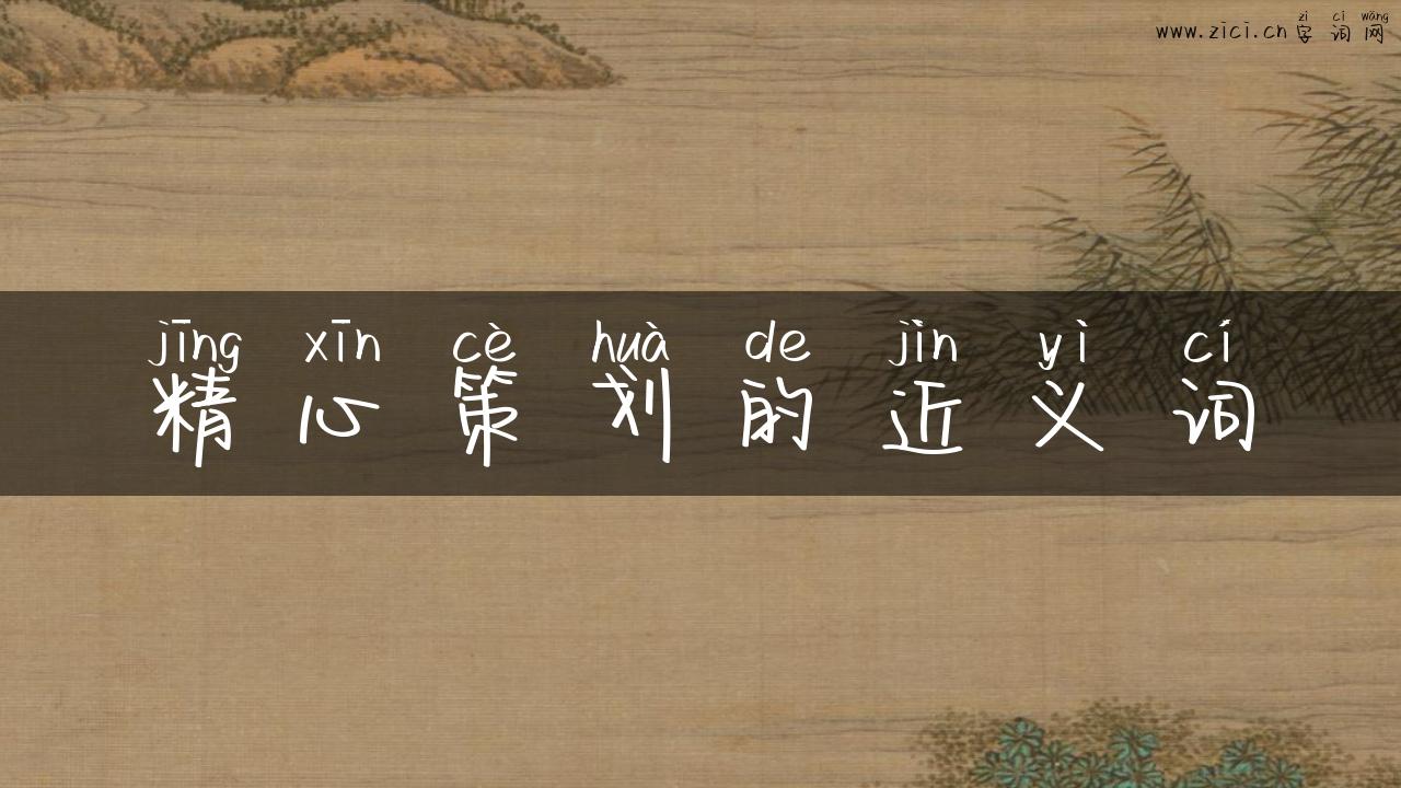 精心策划的近义词