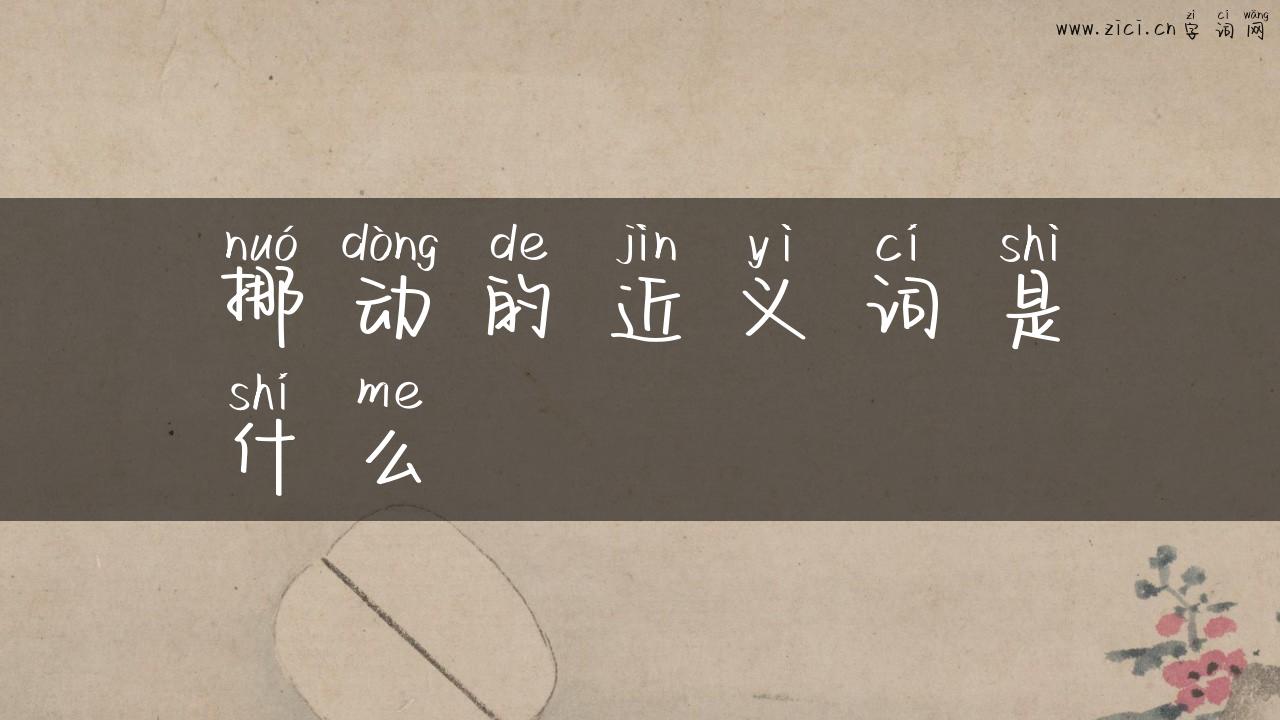 挪动的近义词是什么