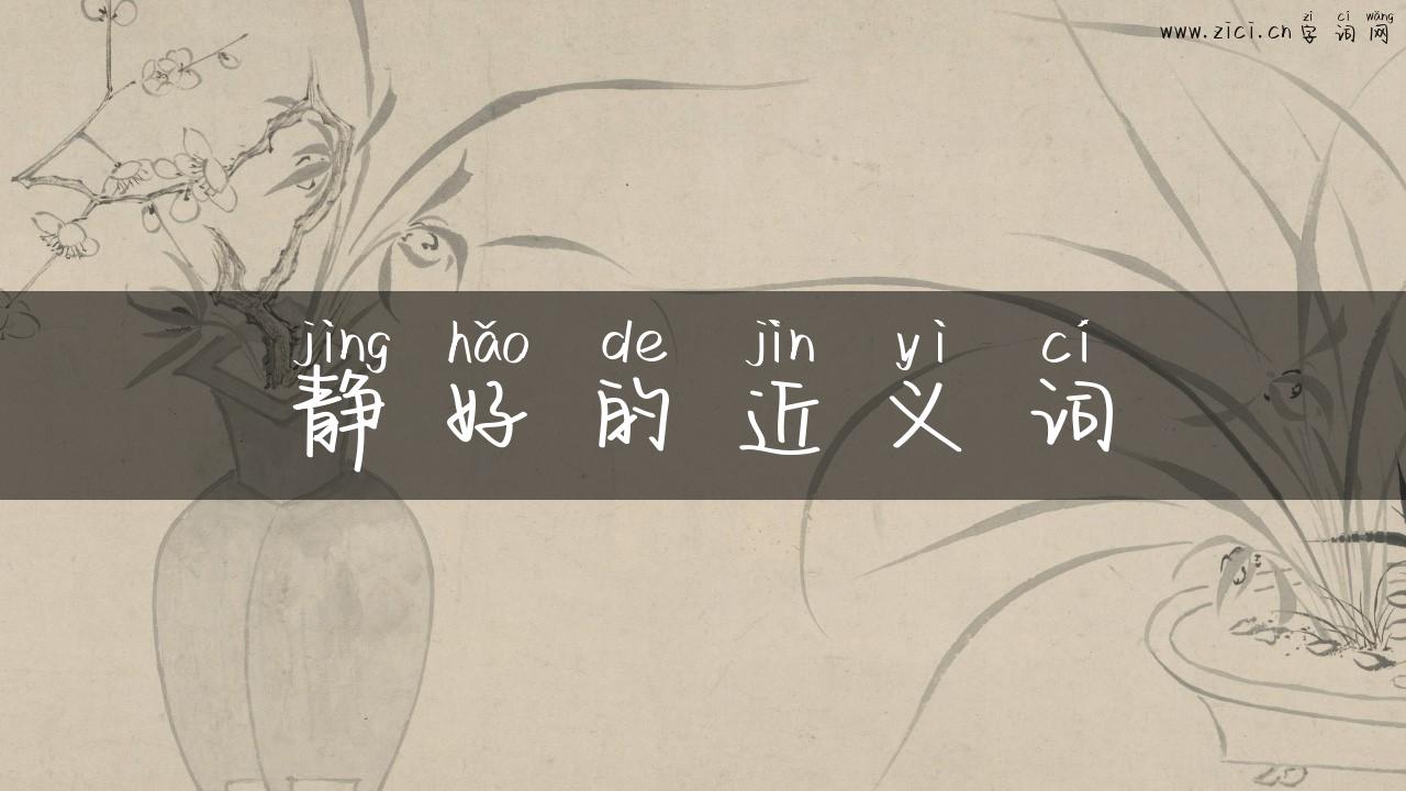 静好的近义词