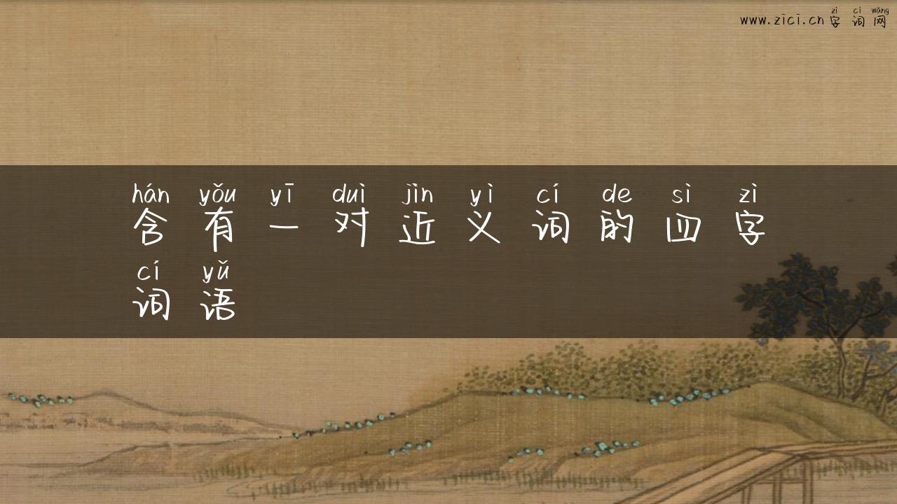 含有一对近义词的四字词语