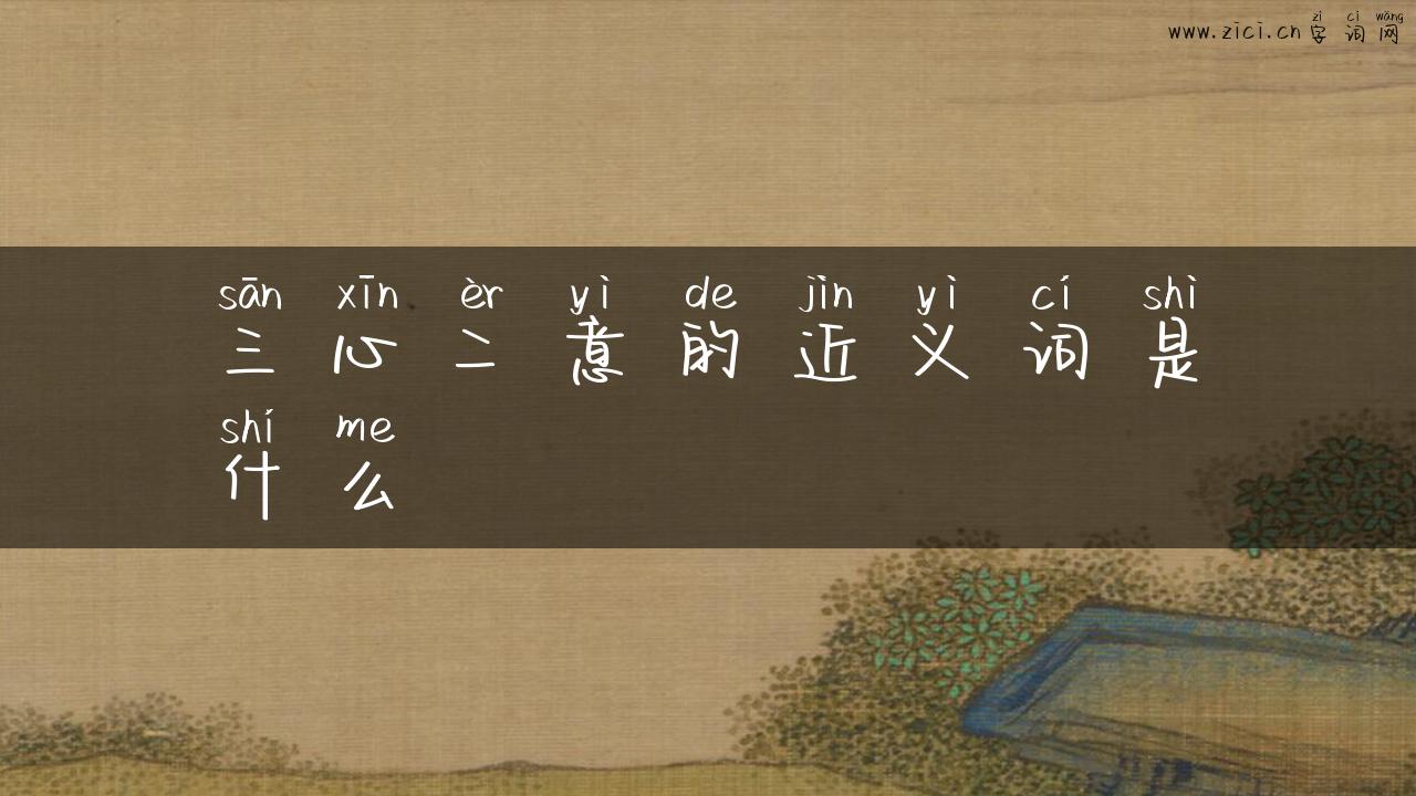 三心二意的近义词是什么