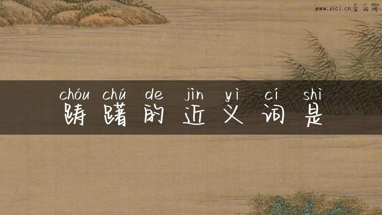 踌躇的近义词是