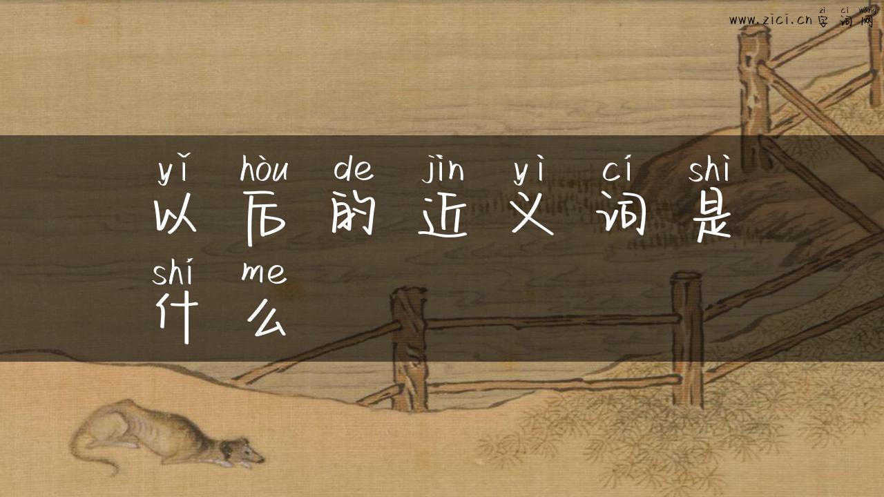 以后的近义词是什么