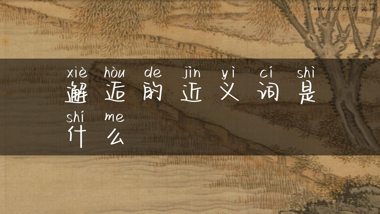 邂逅的近义词是什么