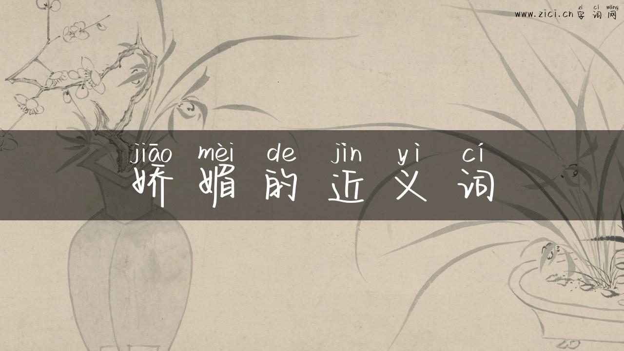 娇媚的近义词