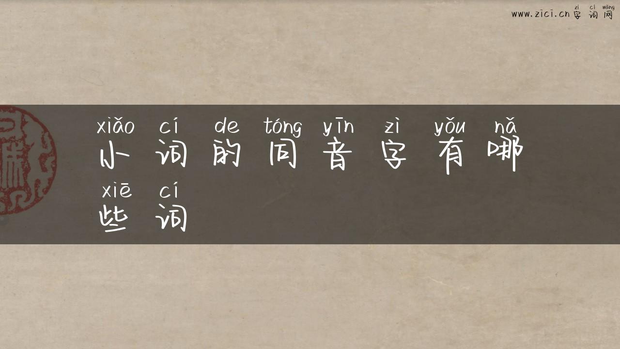 小词的同音字有哪些词