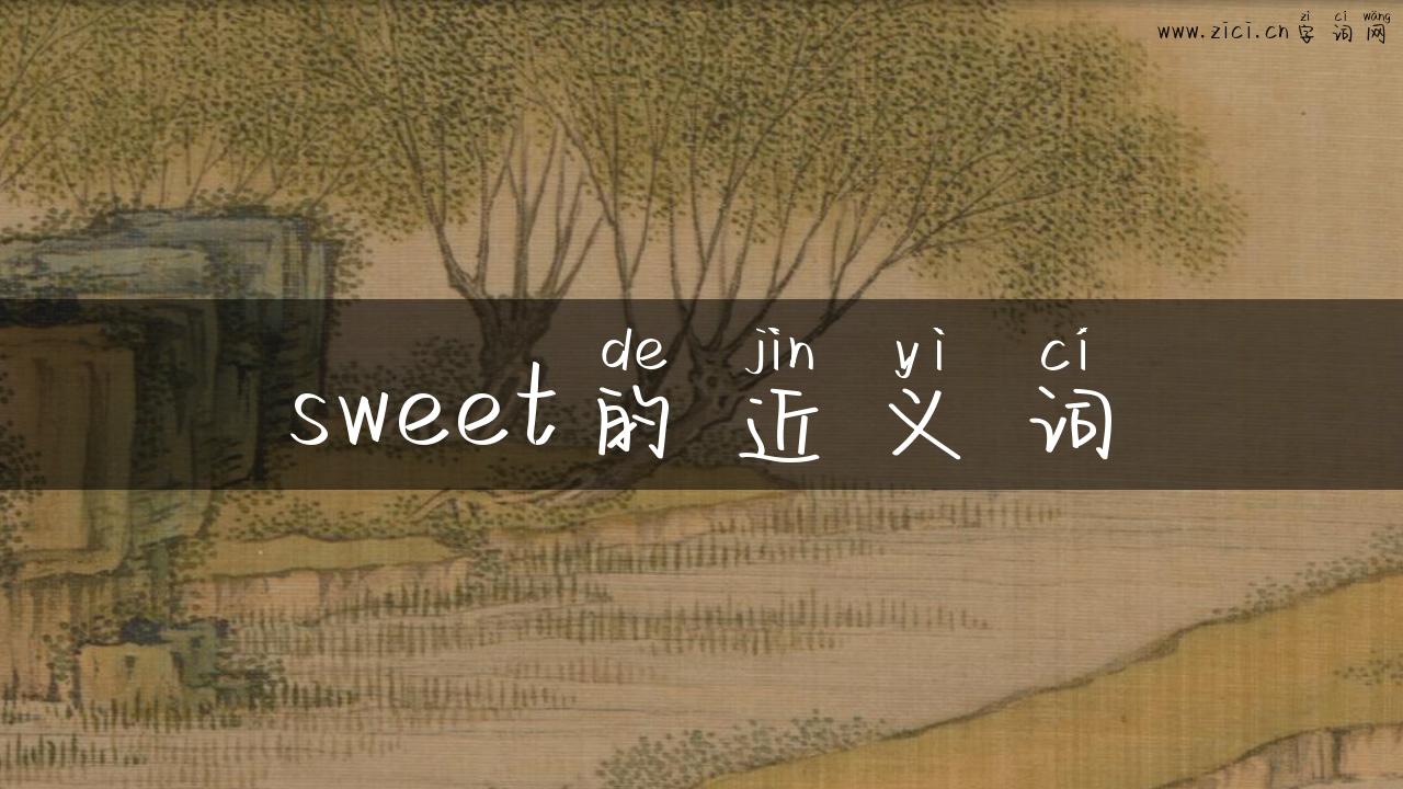 sweet的近义词