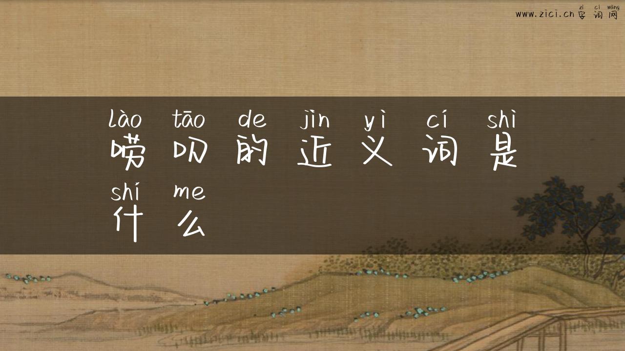 唠叨的近义词是什么