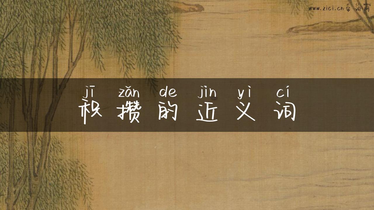 积攒的近义词