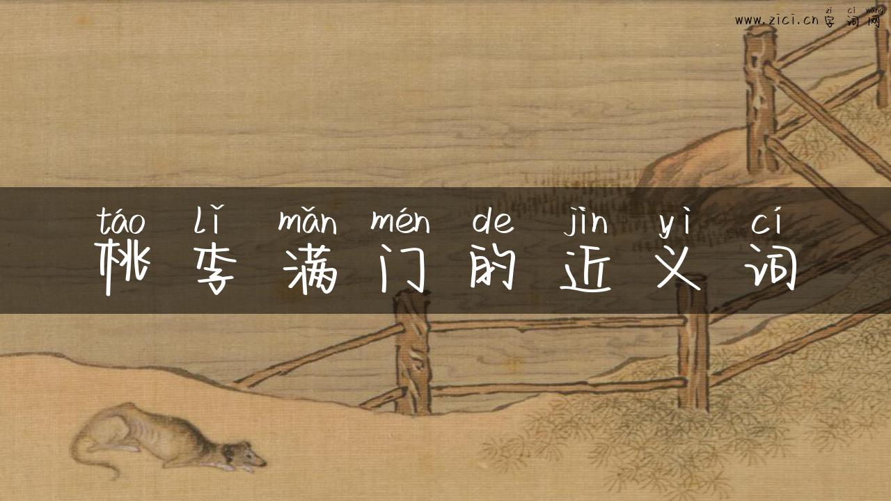 桃李满门的近义词