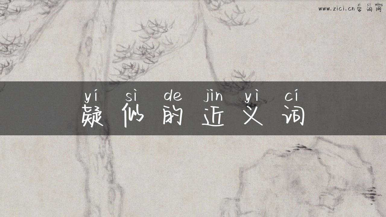疑似的近义词