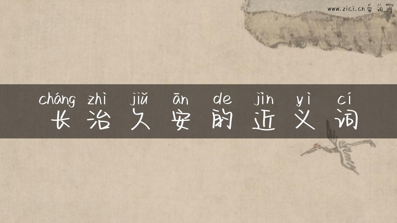 长治久安的近义词