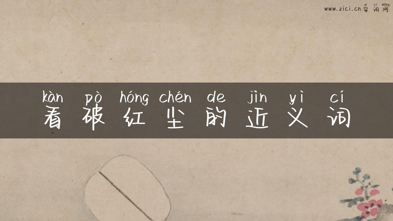 看破红尘的近义词