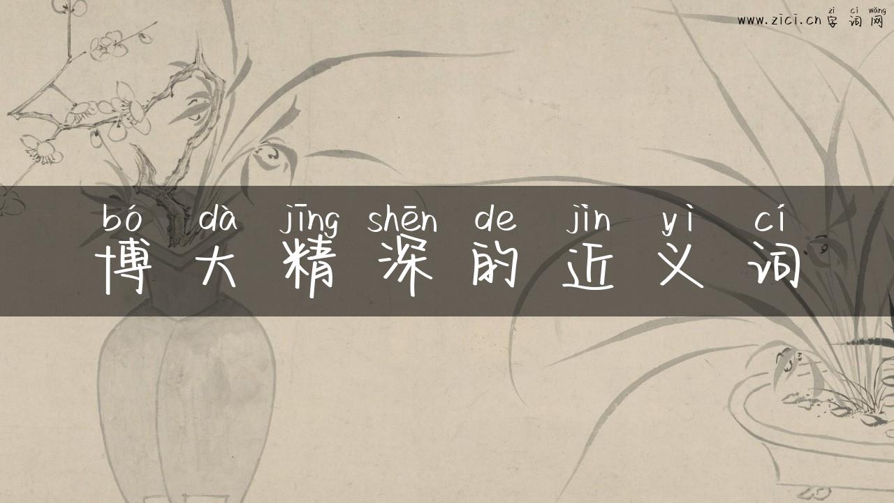 博大精深的近义词
