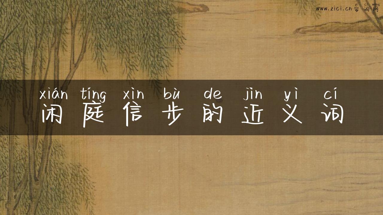 闲庭信步的近义词