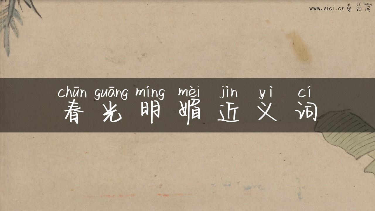 春光明媚近义词
